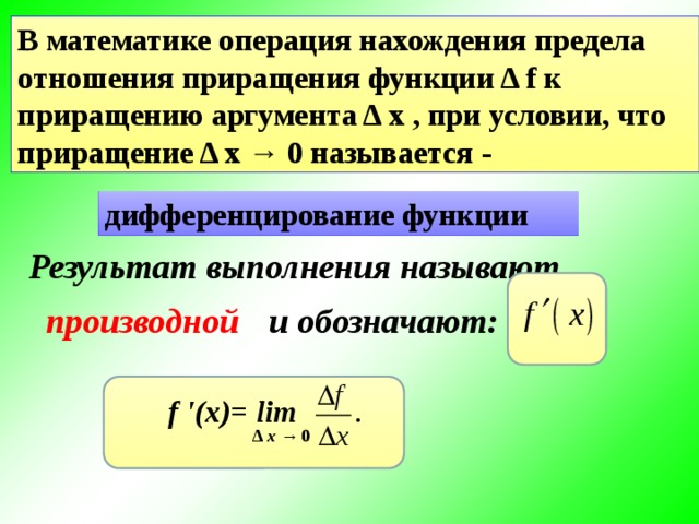 Он также развил новое исчисление, которое оказалось по сути дела тождественным построенному Ньютоном. Обозначения, введённые Лейбницем, оказались настолько удачными, что сохранились и по сей день.  Новая математика Ньютона и Лейбница состояла из двух больших частей – дифференциального и интегрального исчислений.  В первом из них говорилось, как, изучая малую часть явления, сводить неравномерное к равномерному.  Во второй – как из малых равномерных частей конструировать сложное неравномерное явление. 