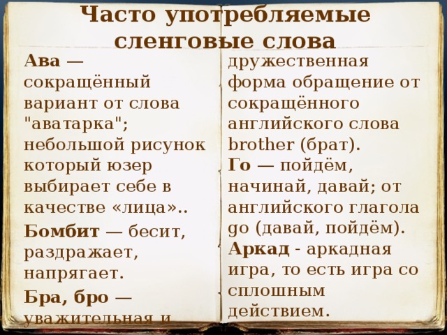 Часто употребляемые сленговые слова дружественная форма обращение от сокращённого Ава  — сокращённый вариант от слова 