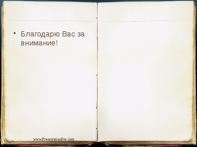 Благодарю Вас за внимание! www.PresentationPro.com 