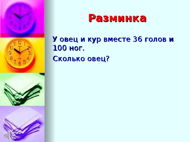Разминка У овец и кур вместе 36 голов и 100 ног. Сколько овец?