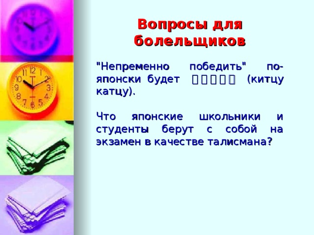 Вопросы для болельщиков 