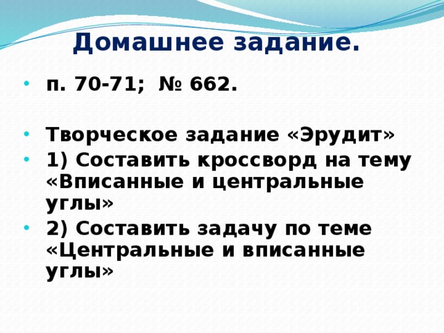 Домашнее задание. п. 70-71; № 662.
