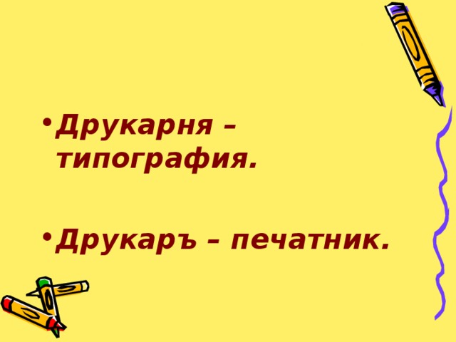   Друкарня – типография.  Друкаръ – печатник. 