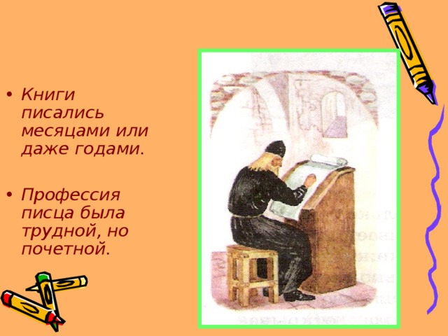 Книги писались месяцами или даже годами.  Профессия писца была трудной, но почетной. 