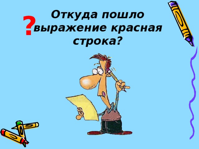 Откуда пошло выражение красная строка? ? 