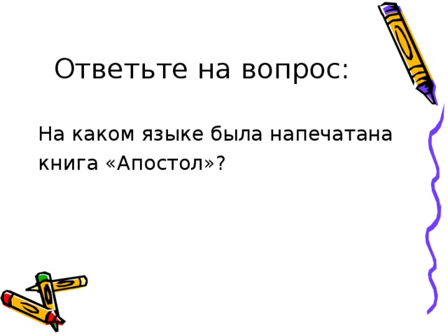 Ответьте на вопрос: На каком языке была напечатана книга «Апостол»? 