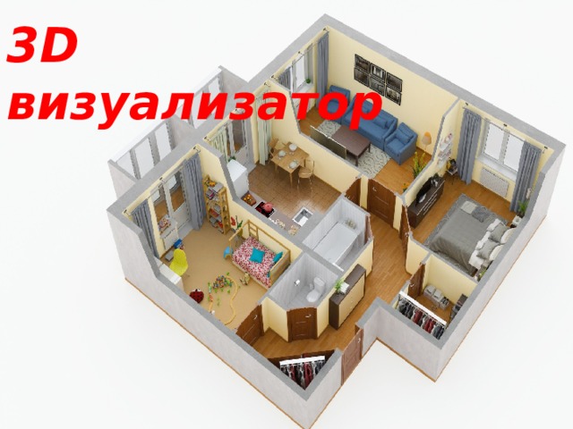 3D визуализатор 