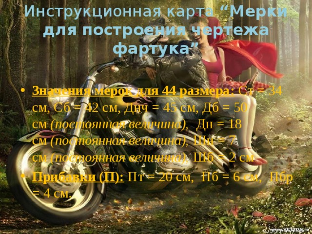 Инструкционная карта  “Мерки для построения чертежа фартука”