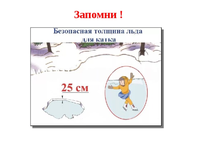 Запомни !