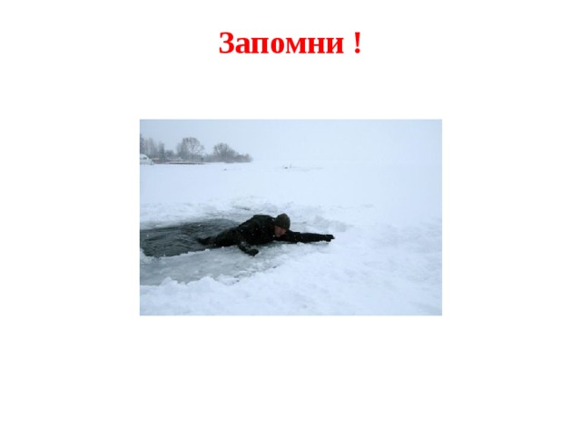 Запомни !