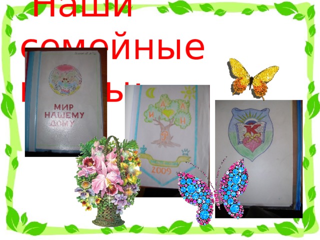  Наши семейные гербы: 