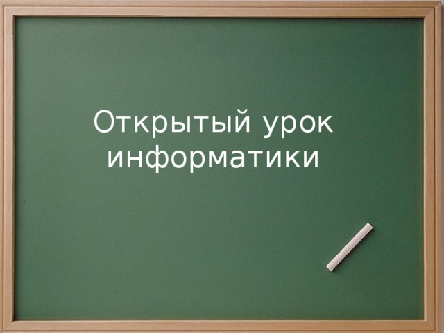 Открытый урок информатики   