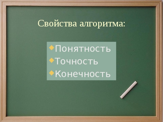 Свойства алгоритма: Понятность Точность Конечность 