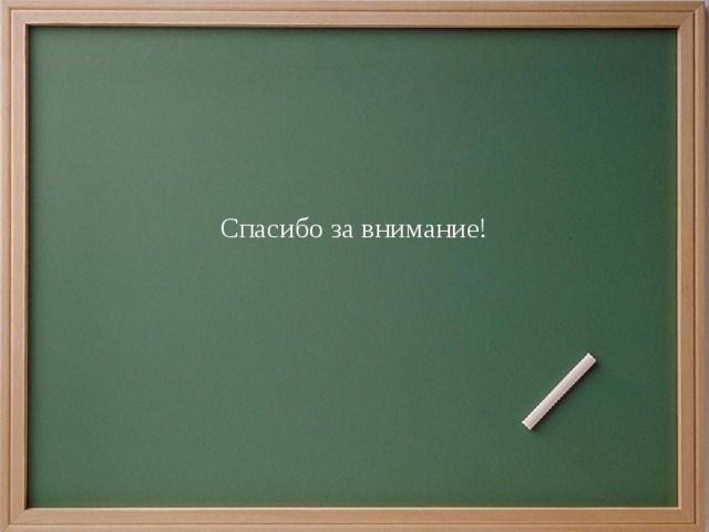   Спасибо за внимание!     