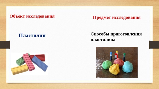 Объект исследования Предмет исследования Способы приготовления пластилина Пластилин 