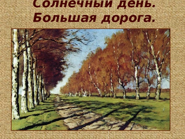 Солнечный день. Большая дорога.