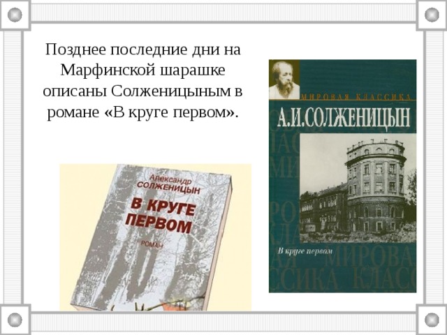 Позднее последние дни на Марфинской шарашке описаны Солженицыным в романе «В круге первом». 