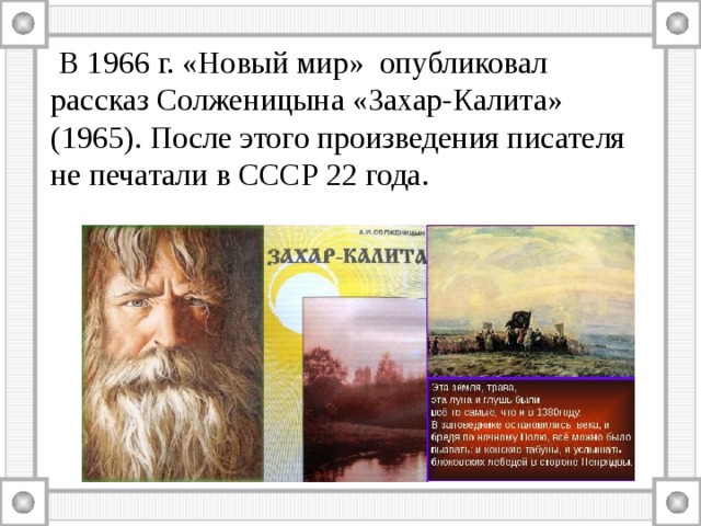  В 1966 г. «Новый мир» опубликовал рассказ Солженицына «Захар-Калита» (1965). После этого произведения писателя не печатали в СССР 22 года. 
