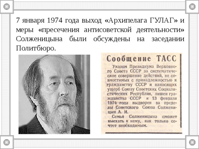 7 января 1974 года выход «Архипелага ГУЛАГ» и меры «пресечения антисоветской деятельности» Солженицына были обсуждены на заседании Политбюро. 