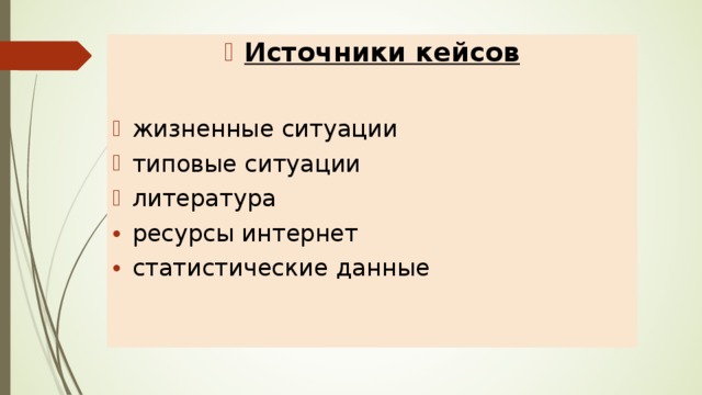 Источники кейсов  жизненные ситуации типовые ситуации литература ресурсы интернет статистические данные 