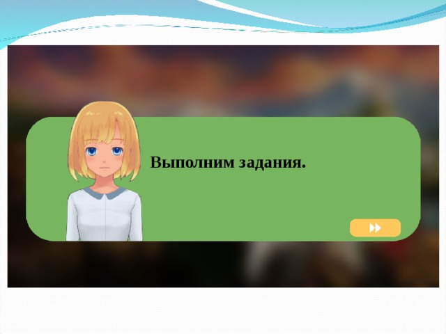Выполним задания.  
