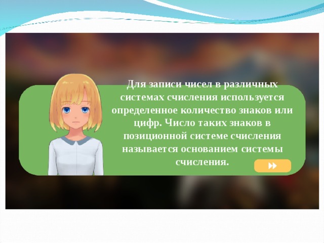 Для записи чисел в различных системах счисления используется определенное количество знаков или цифр. Число таких знаков в позиционной системе счисления называется основанием системы счисления. 