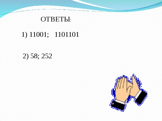 ОТВЕТЫ : 1) 11001; 1101101 2) 58; 252 