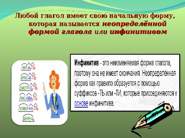Любой глагол имеет свою начальную форму, которая называется неопределённой формой глагола или инфинитивом 