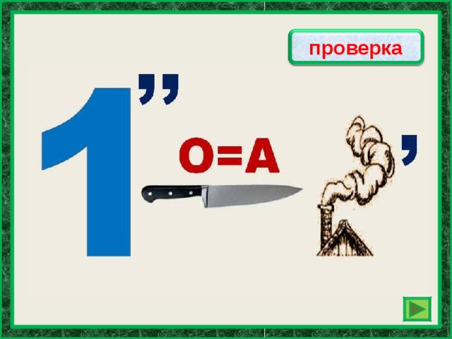 однажды проверка 