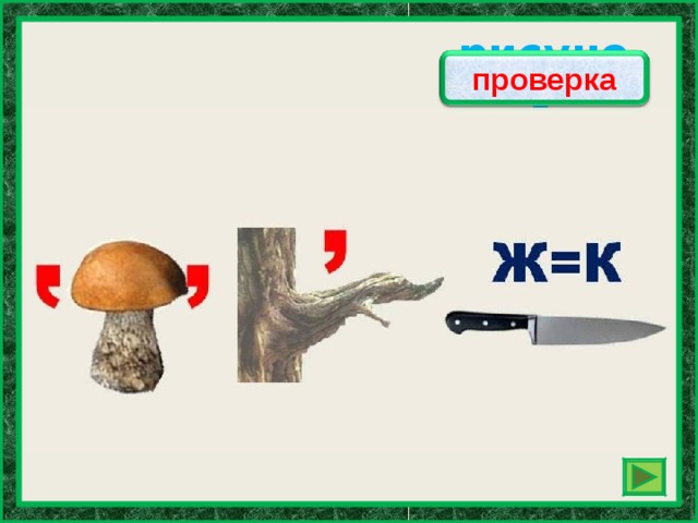 рисунок проверка 