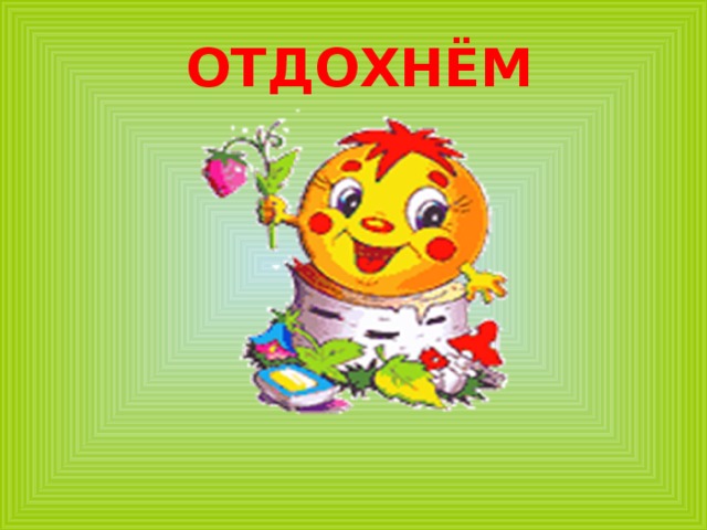  ОТДОХНЁМ 