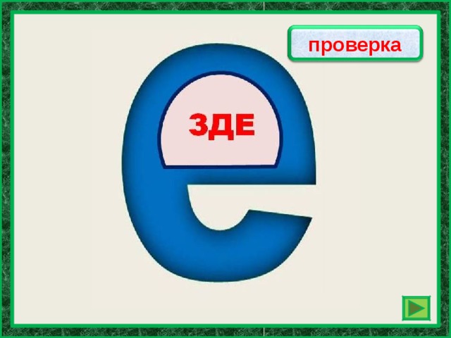 везде проверка 