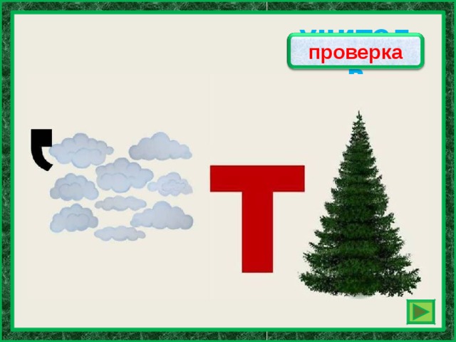 учитель проверка 