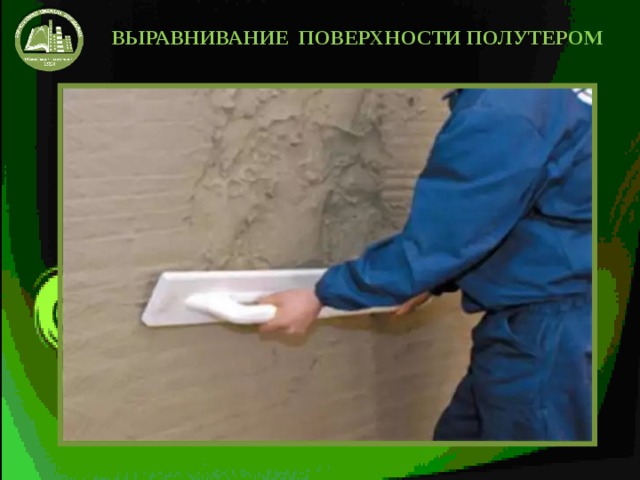 ВЫРАВНИВАНИЕ ПОВЕРХНОСТИ ПОЛУТЕРОМ 