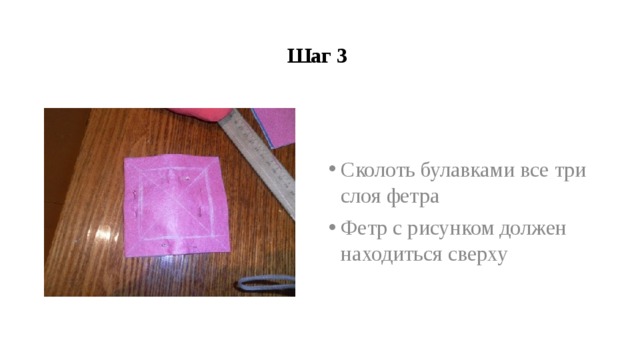 Шаг 3 Сколоть булавками все три слоя фетра Фетр с рисунком должен находиться сверху 