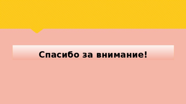 Спасибо за внимание! 