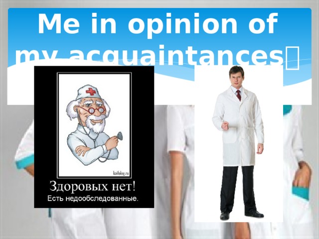 Me in opinion of my acquaintances  