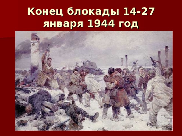 Конец блокады 14-27 января 1944 год 