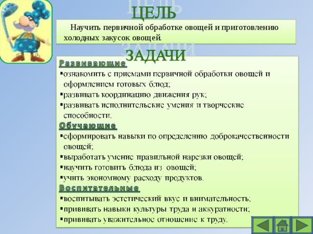  Научить первичной обработке овощей и приготовлению  холодных закусок овощей. 