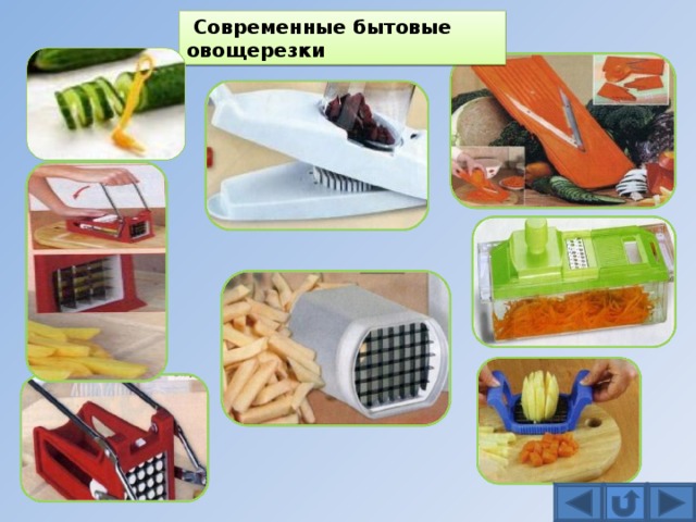  Современные бытовые овощерезки 