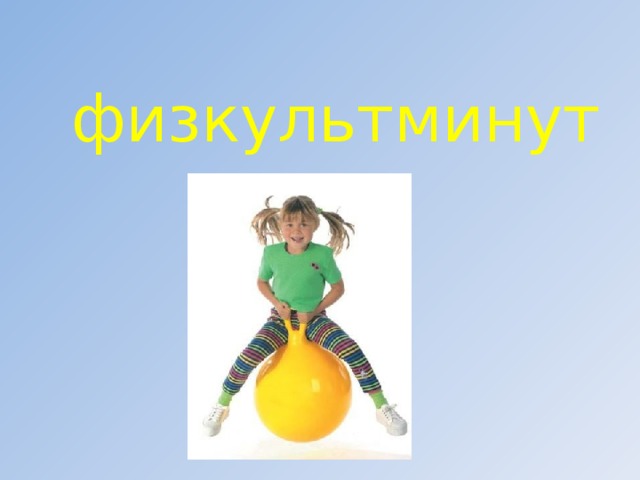 физкультминутка 