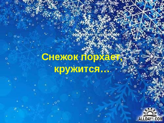 Снежок порхает, кружится… 