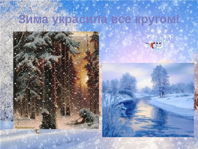 Зима украсила все кругом! 