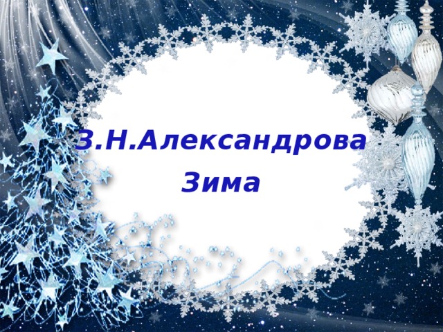 З.Н.Александрова Зима 