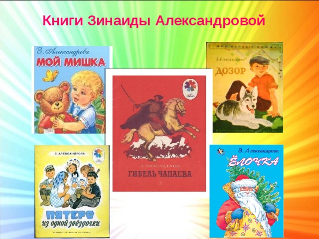 Книги Зинаиды Александровой 