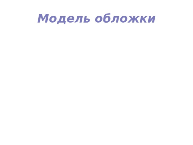 Модель обложки 