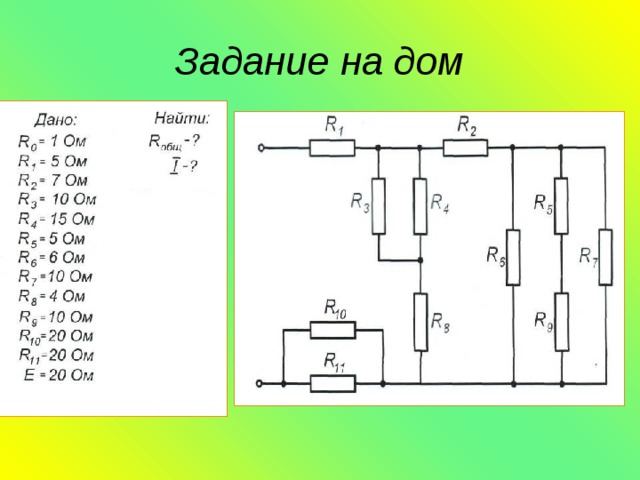 Задание на дом 