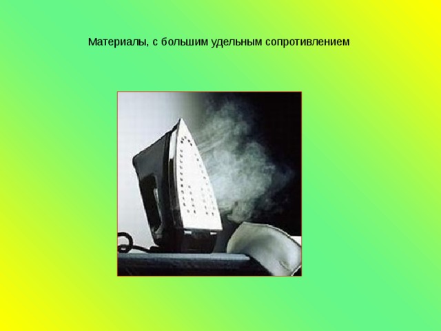 Материалы, с большим удельным сопротивлением  