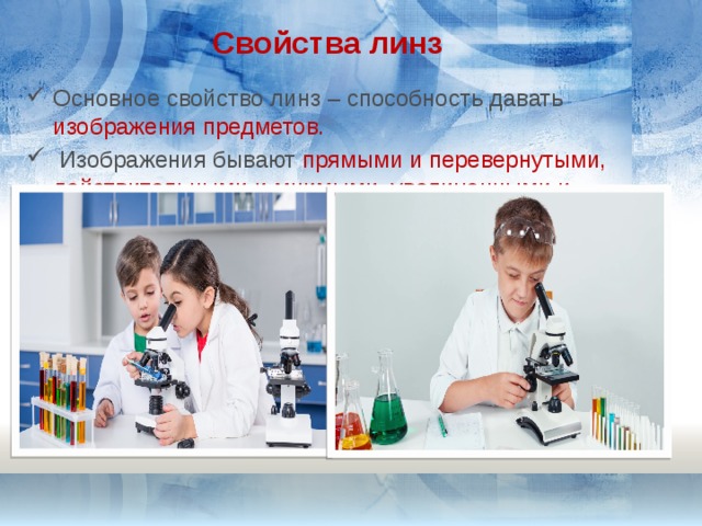 Свойства линз Основное свойство линз – способность давать изображения предметов.  Изображения бывают прямыми и перевернутыми, действительными и мнимыми, увеличенными и уменьшенными. 