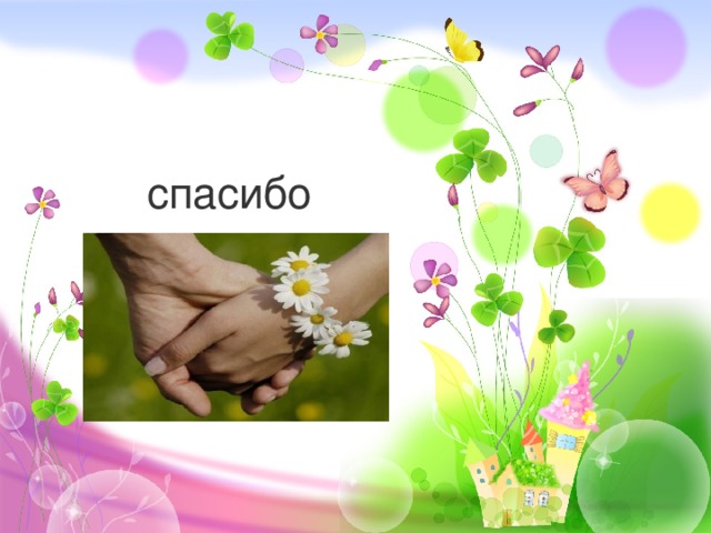  спасибо 
